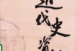 老图书–《近代史资料_第59册》电子版合集