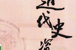 老图书–《近代史资料_第5册》电子版合集