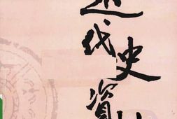 老图书–《近代史资料_第60册》电子版合集