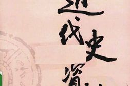 老图书–《近代史资料_第62册》电子版合集