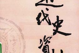 老图书–《近代史资料_第63册》电子版合集