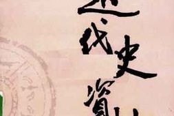 老图书–《近代史资料_第64册》电子版合集
