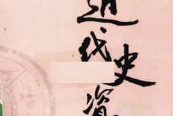 老图书–《近代史资料_第65册》电子版合集