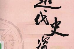 老图书–《近代史资料_第67册》电子版合集
