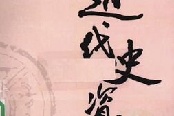 老图书–《近代史资料_第68册》电子版合集