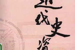 老图书–《近代史资料_第69册》电子版合集