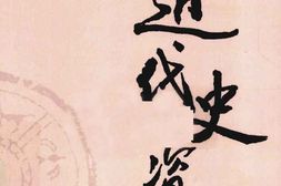 老图书–《近代史资料_第6册》电子版合集