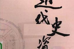 老图书–《近代史资料_第70册》电子版合集