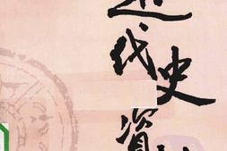 老图书–《近代史资料_第74册》电子版合集