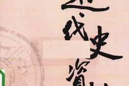 老图书–《近代史资料_第75册》电子版合集