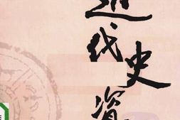 老图书–《近代史资料_第77册》电子版合集