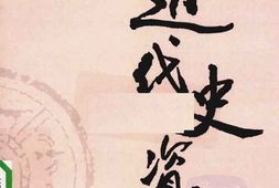 老图书–《近代史资料_第78册》电子版合集