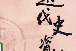 老图书–《近代史资料_第79册》电子版合集