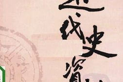 老图书–《近代史资料_第80册》电子版合集