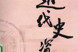 老图书–《近代史资料_第82册》电子版合集