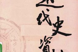 老图书–《近代史资料_第84册》电子版合集