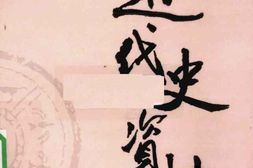 老图书–《近代史资料_第85册》电子版合集