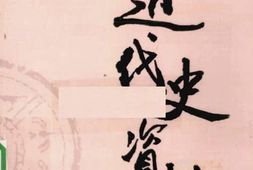 老图书–《近代史资料_第86册》电子版合集