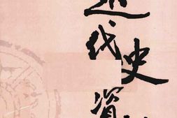 老图书–《近代史资料_第8册》电子版合集