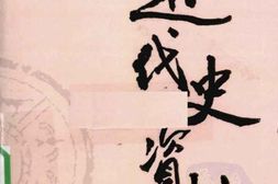 老图书–《近代史资料_第90册》电子版合集