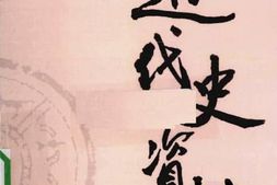 老图书–《近代史资料_第91册》电子版合集