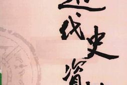 老图书–《近代史资料_第93册》电子版合集