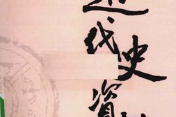 老图书–《近代史资料_第95册》电子版合集