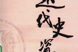 老图书–《近代史资料_第97册》电子版合集