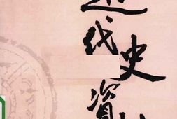 老图书–《近代史资料_第98册》电子版合集