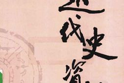 老图书–《近代史资料_第9册》电子版合集
