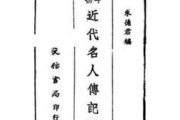 老图书–《近代名人传记选》电子版合集