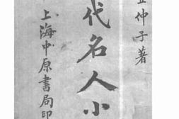 老图书–《近代名人小传》电子版合集