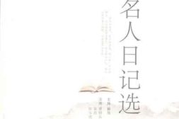 老图书–《近代名人日记选》电子版合集