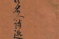 老图书–《近代名人诗选》电子版合集