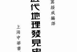 老图书–《近代地理发见史》电子版合集
