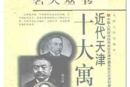 老图书–《近代天津十大寓公》电子版合集