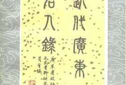老图书–《近代广东名人录_第1辑》电子版合集