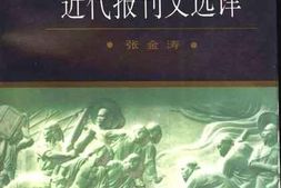 老图书–《近代序跋文选译》电子版合集