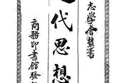 老图书–《近代思想_上》电子版合集