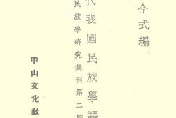 老图书–《近代我国民族学译著目录》电子版合集