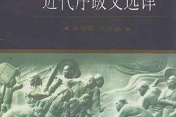 老图书–《近代报刊文选译》电子版合集