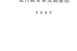 老图书–《近代教育家及其理想》电子版合集