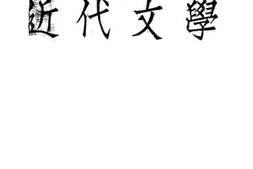老图书–《近代文学》电子版合集