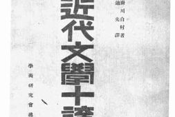 老图书–《近代文学十讲(下卷)》电子版合集