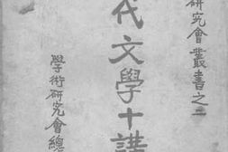 老图书–《近代文学十讲_上卷》电子版合集