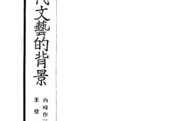 老图书–《近代文艺的背景》电子版合集