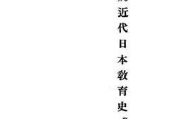 老图书–《近代日本教育史》电子版合集