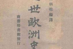 老图书–《近代欧洲史》电子版合集