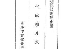 老图书–《近代欧洲外交史》电子版合集