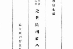 老图书–《近代欧洲政治史》电子版合集
